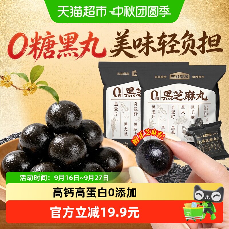 五谷磨房0糖无糖黑芝麻丸图片