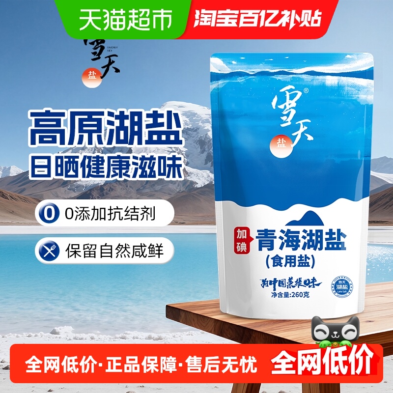 雪天加碘青海湖盐零添加食用盐260g*10包家用家庭食盐无抗结剂