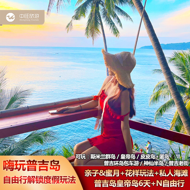 泰国自由行直飞普吉岛6天5晚闺蜜亲子斯米兰皇帝岛出海含机票旅游