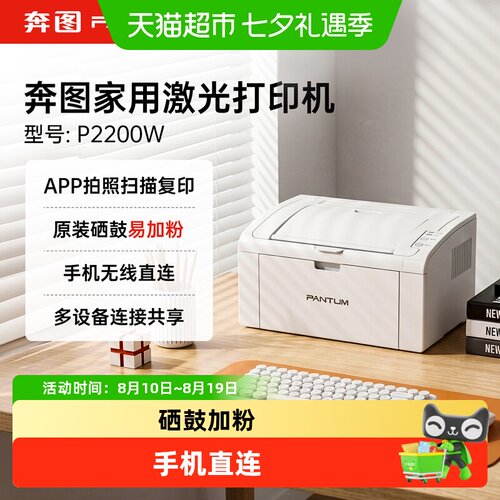 奔图P2200W易加粉家用激光打印机