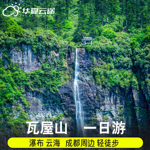 瓦屋山一日游兰溪绝壁瀑布成都周边跟团游 云海瀑布徒步桌山1日游