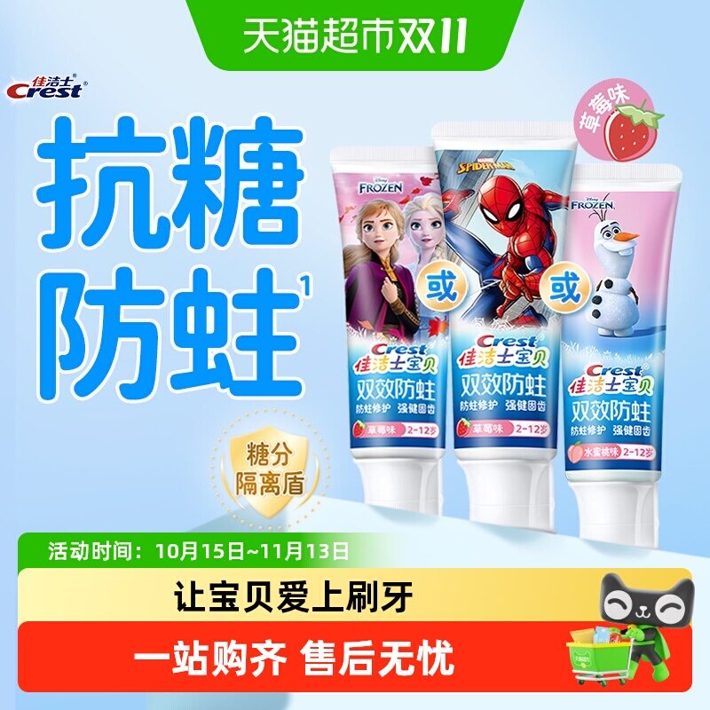 佳洁士儿童分龄防蛀固齿牙膏