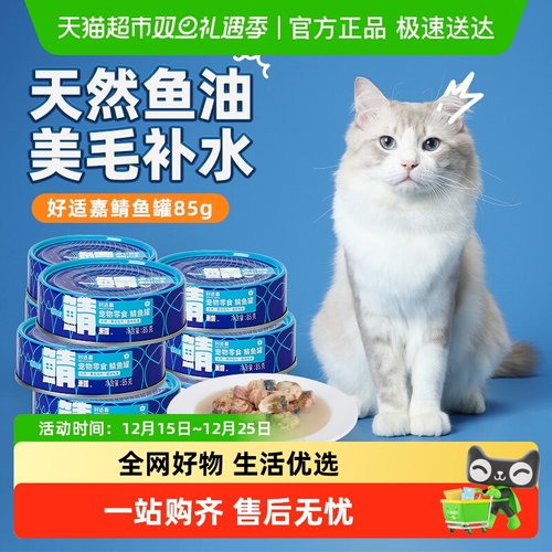 好适嘉天然鲭鱼补水美毛零食
