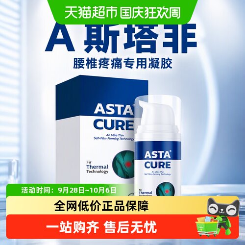 Astacure斯达非腰椎疼痛药