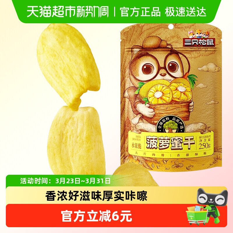 三只松鼠菠萝蜜干250g袋装水果干脆片特产蜜饯零食休闲进口水果干