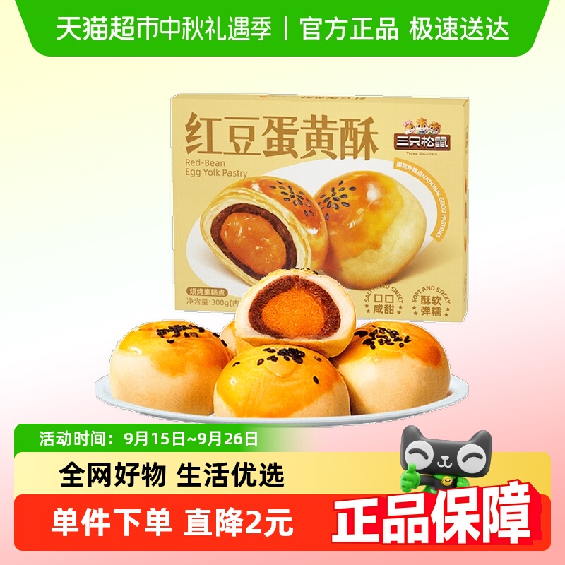 三只松鼠红豆味蛋黄酥300gX1盒雪媚娘麻薯食品传统中式糕点零食