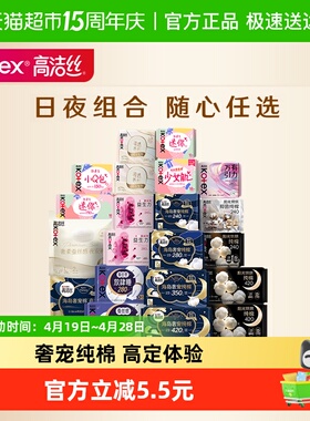 【任选5件】【下拉领金币】高洁丝全周期日夜用卫生巾姨妈巾防漏