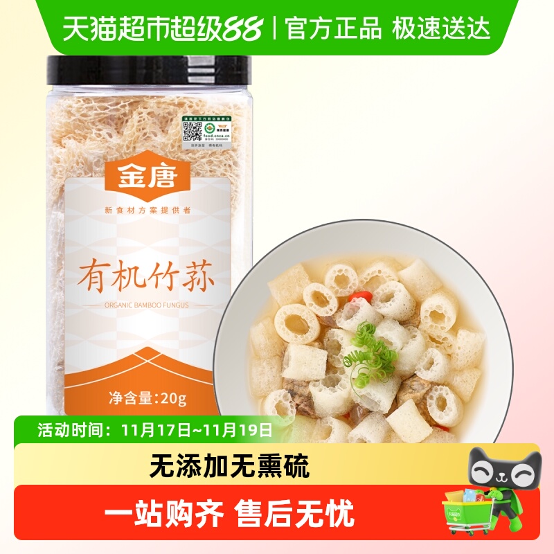 金唐有机竹荪20g×1罐原色无熏硫