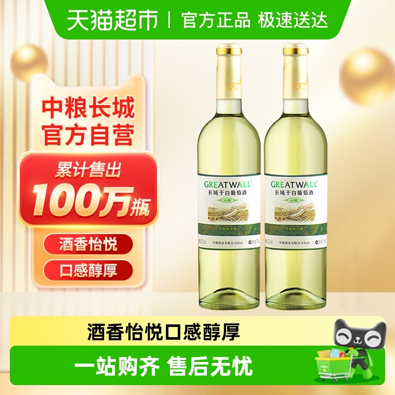 中粮长城干白葡萄酒优选