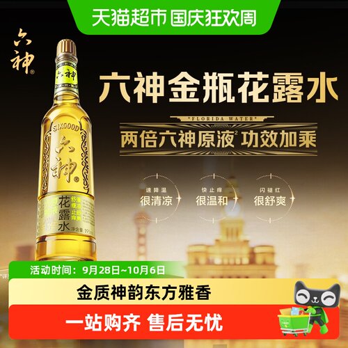 六神金瓶花露水一抹止痒清凉醒神