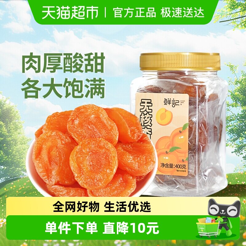 鲜记无核杏干独立包装400g红杏干杏肉水果干蜜饯办公休闲追剧零食