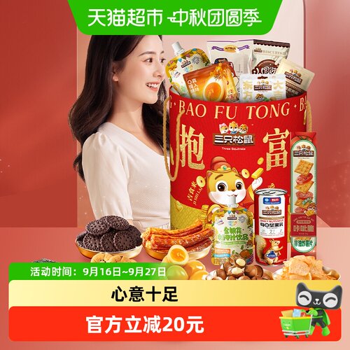 三只松鼠抱富零食桶大礼包