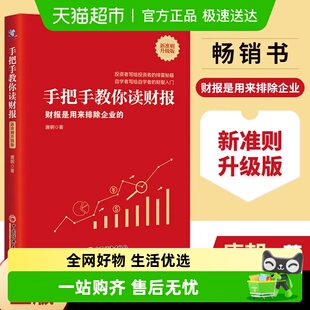 正版 唐朝 著 金融投资书籍 手把手教你读财报新准则升级版