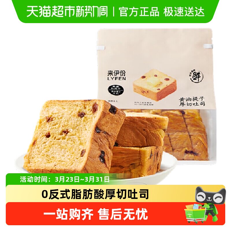 包邮来伊份黄油提子味厚切吐司400g营养早餐面包代餐糕点零食