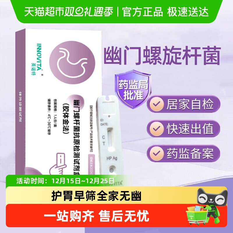 英诺特胃幽门螺旋杆菌检测试纸粪便自检测试剂盒口臭自测试纸