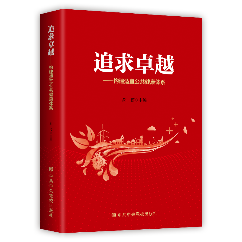asy 追求卓越—构建适宜公共健康体系 郝模 主编 9787503570346 中共中央党校出版社