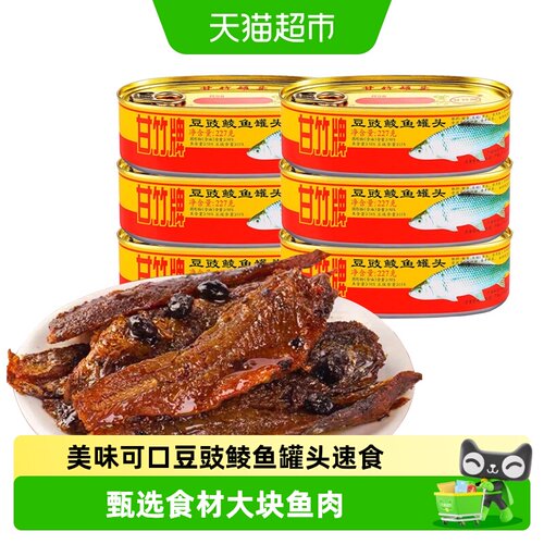 甘竹牌豆豉鲮鱼罐头地道鲜美