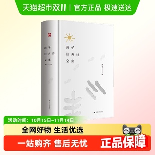 海子经典 正版 诗全集 珍藏版 书籍 海子诞辰60周年纪念精装 附小册子