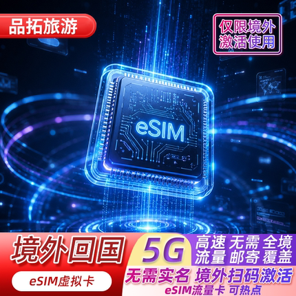 【境外激活回国eSIM】留学生商务短期手机虚拟卡4G高速大流量套餐