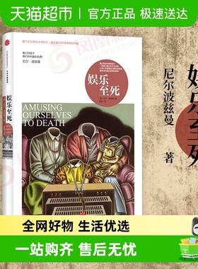 娱乐至死精装 尼尔波兹曼著 媒介文化研究 社会科学总论新华书店