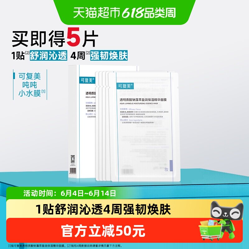 可复美吨吨小水膜5片/盒透明质酸钠藻萃盈润保湿精华面膜