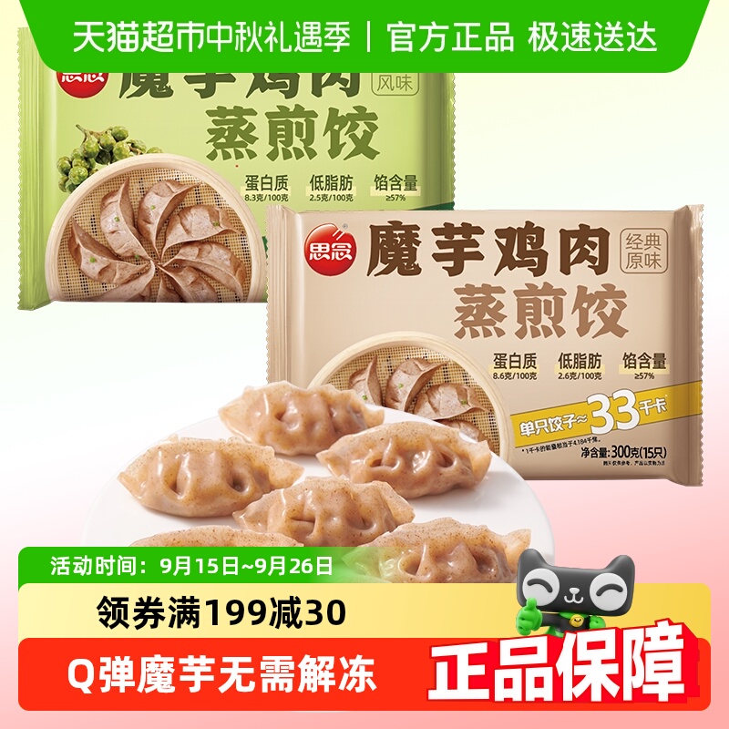 【多件8折】思念魔芋鸡肉蒸煎饺代餐轻食速食营养早餐饺子水煎饺