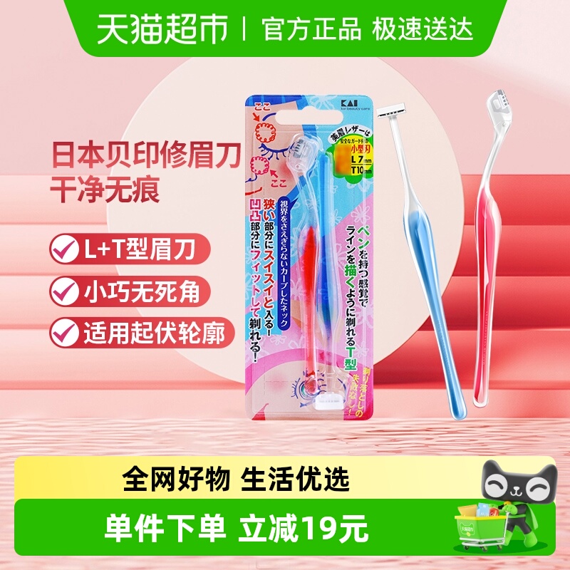 kai/贝印LT型初学者修眉刀2把装