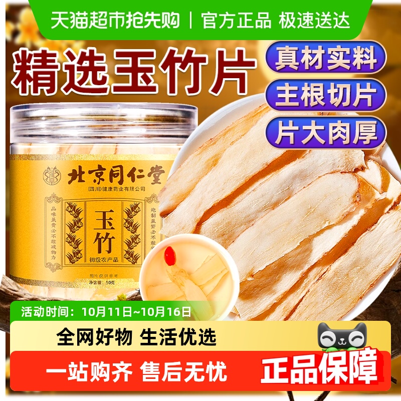 北京同仁堂玉竹中草药材正品干货大片玉竹条切片可搭麦冬北沙参