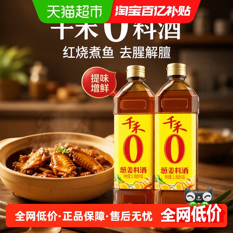 【详情优惠】千禾0料酒葱姜料酒1L*2红烧煮鱼肉去腥解膻提味增鲜