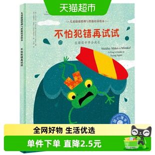 不怕犯错再试试儿童情绪管理与性格培养3-6岁亲子绘本新华书店