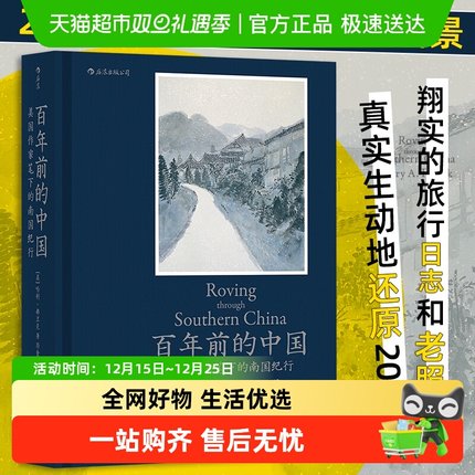 百年前的中国 美国作家笔下的南国纪行 1924年南方地区市井生活