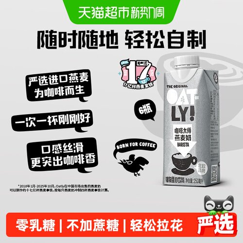 OATLY咖啡燕麦奶便携250ml*6瓶
