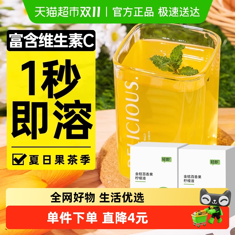 轻即金桔百香果柠檬液