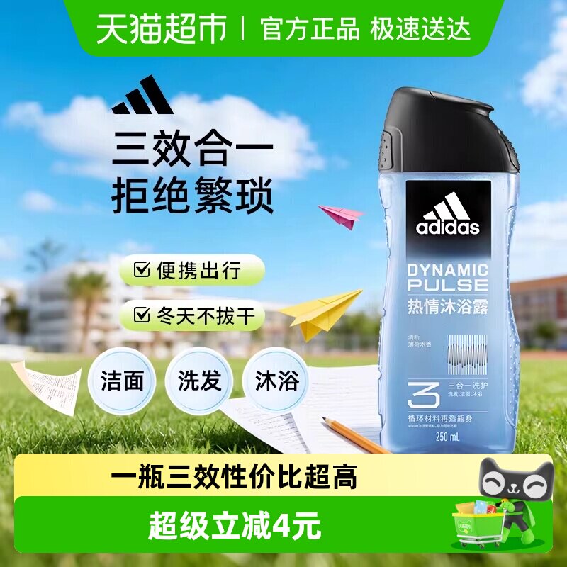 阿迪达斯Adidas男士洗发洁面三效合一沐浴露热情多重功效一瓶搞定
