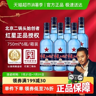 6瓶整箱清香型白酒純糧口糧酒 紅星二鍋頭藍瓶綿柔8純糧43度750ml