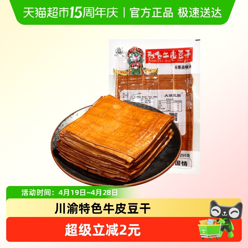 张飞牛皮豆干250g五香卤香豆腐干火锅食材烧烤露营四川重庆特产