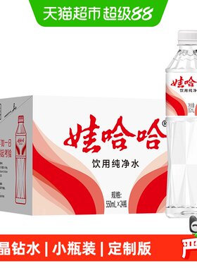 娃哈哈定制版晶钻水纯净水
