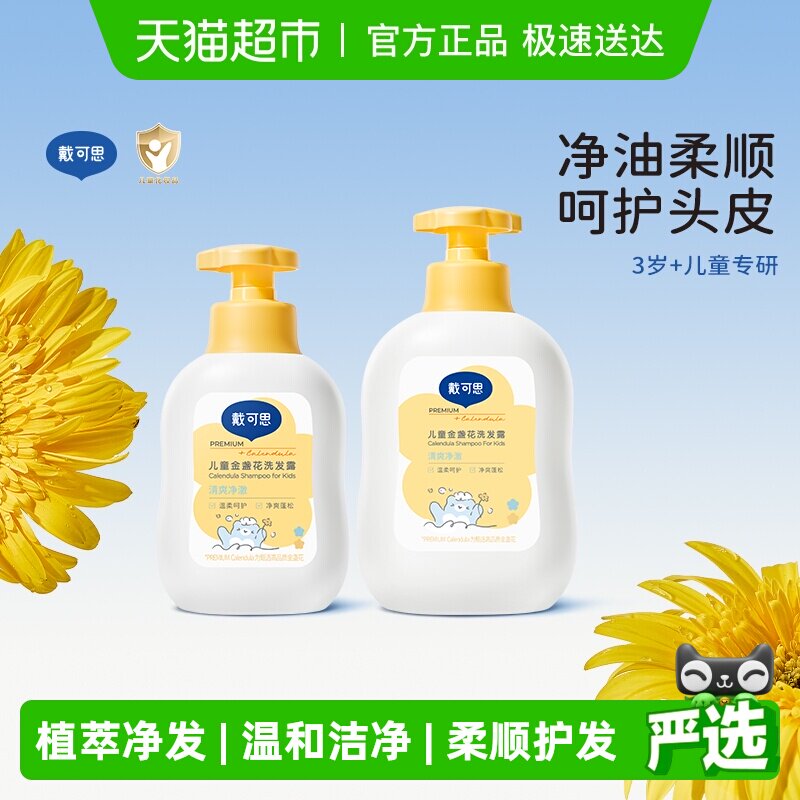 戴可思儿童金盏花洗发露3岁以上宝宝洗发水洗发膏柔顺护发男女孩