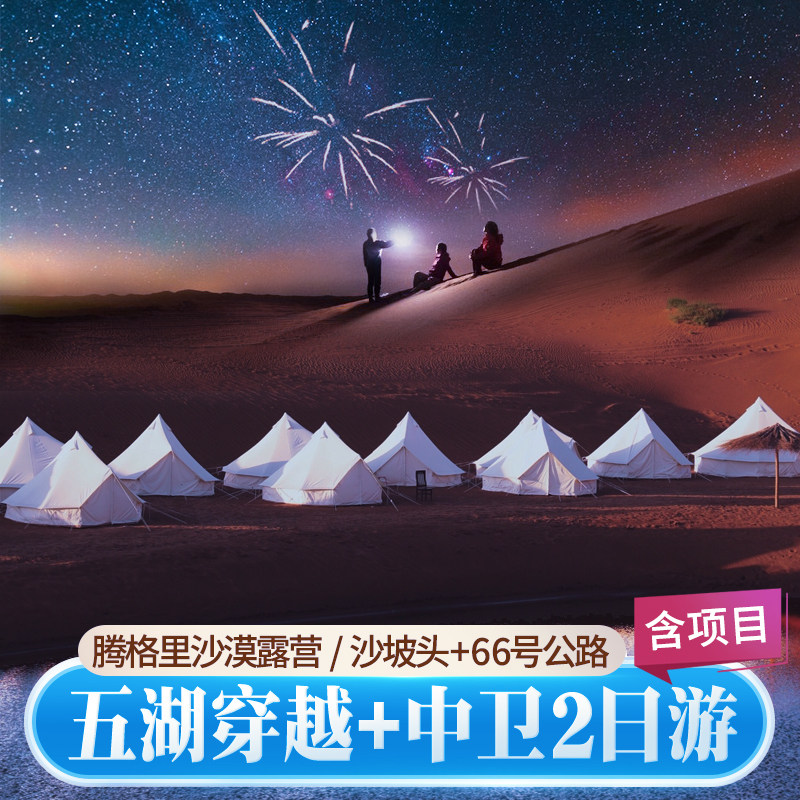 银川中卫2天1晚浪漫之旅
