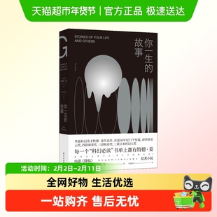 你一生的故事特德姜电影降临原著科幻小说罗振宇跨年演讲推荐阅读