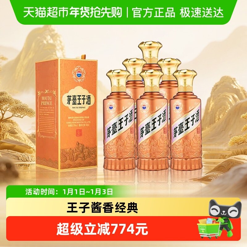 茅台王子酒酱香经典2.0 53度500ml*6瓶整箱装 酱香白酒送礼自饮jz