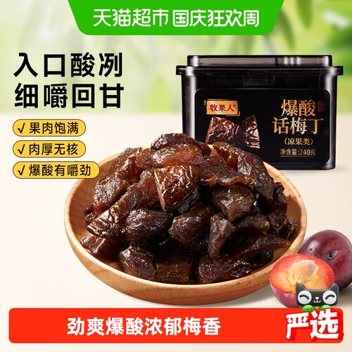 牧果人爆酸话梅丁酸甜适中有嚼劲
