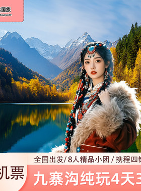 【8人包机票+动车九寨】成都出发到九寨沟4天3晚跟团游黄龙四日游