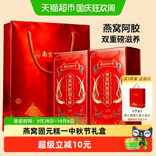 南京同仁堂燕窝阿胶固元糕礼盒200g*2气血补品中秋节送礼妈妈长辈 - 封面