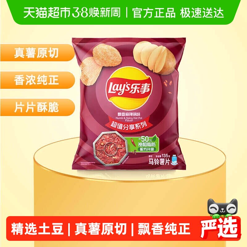 Lay's/乐事薯片飘香麻辣锅味分享装135g - 天猫超市出品