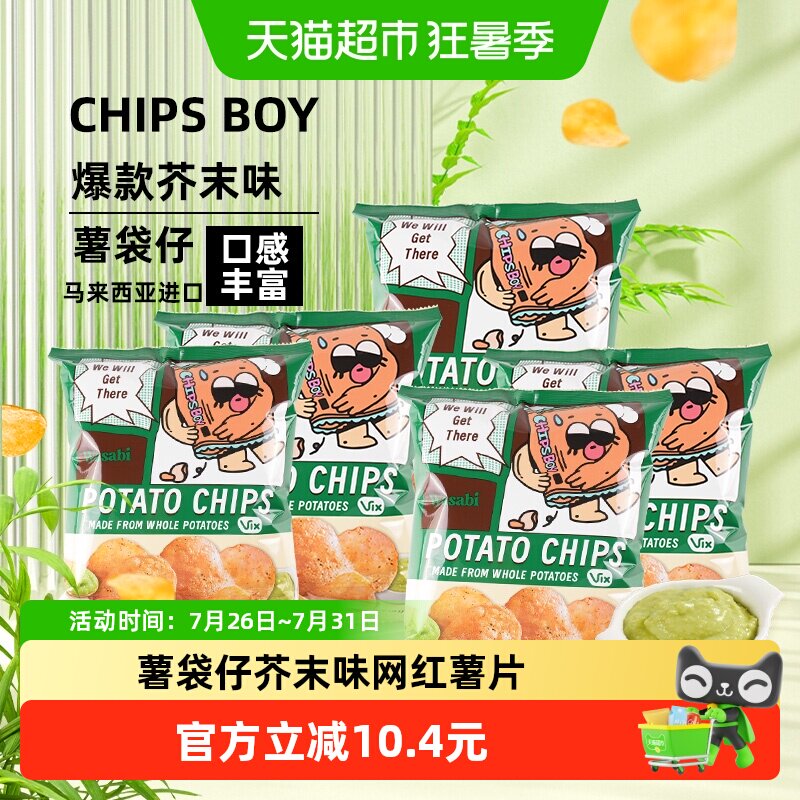 马来西亚进口薯袋仔芥末味薯片60g*5网红薯片办公室零食小吃