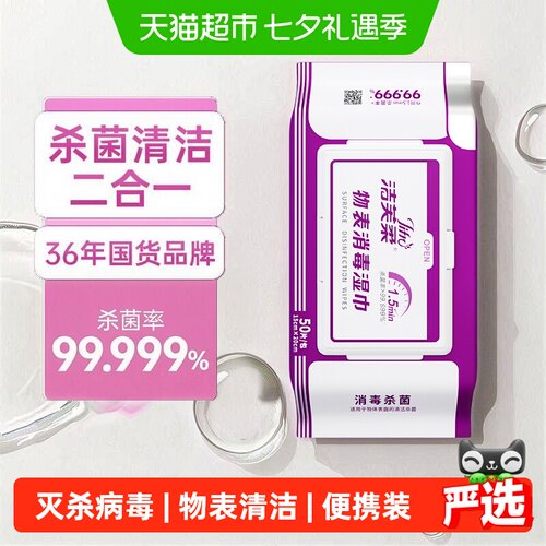 洁芙柔表面杀菌消毒湿巾