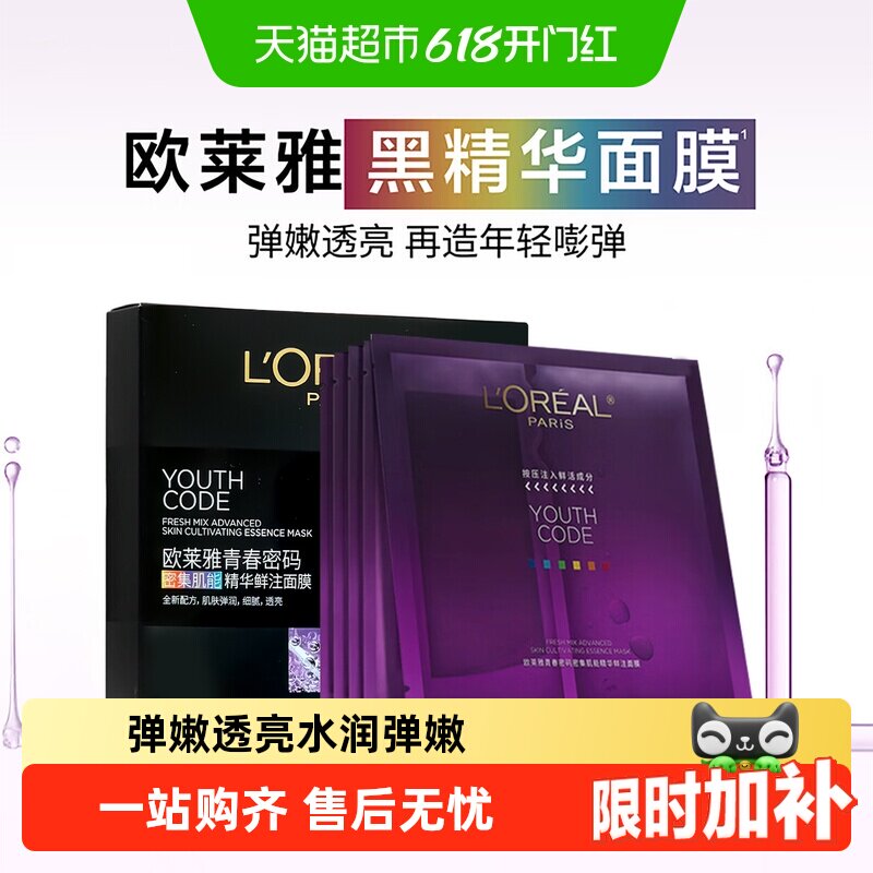 欧莱雅黑精华面膜青春密码密集肌能精华鲜注面膜补水紧致抗皱护