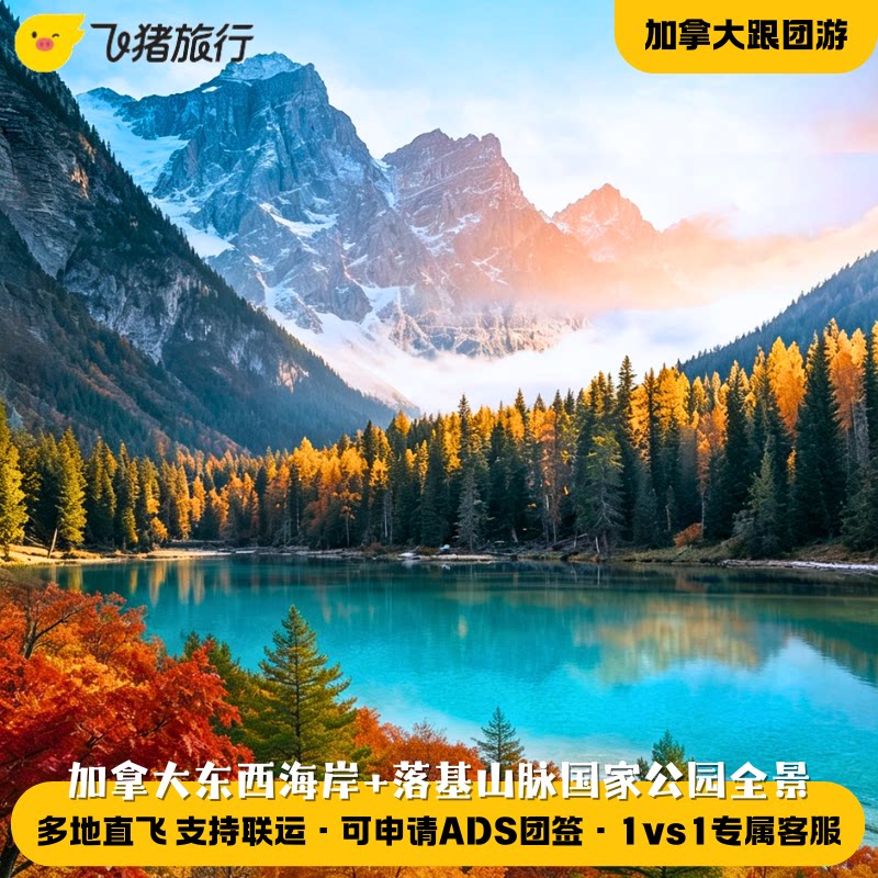 可办团签@加拿大东西海岸+落基山脉国家公园跟团游班夫优鹤贾斯珀