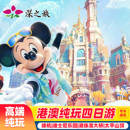 港澳旅游专车接机香港澳门旅游4天3晚跟团游纯玩迪士尼家庭亲子游